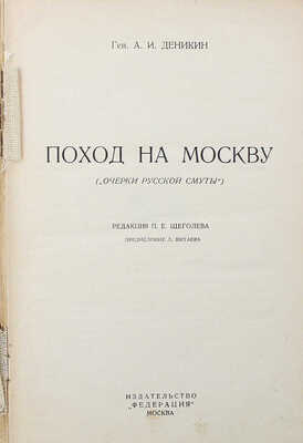 Деникин А.И. Поход на Москву. (Очерки русской смуты) / Ред. П.Е. Щеголева; предисл. Л. Китаева. М.: Федерация, 1928.